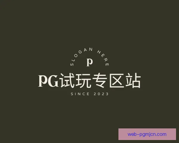 认识PG模拟器试玩专区